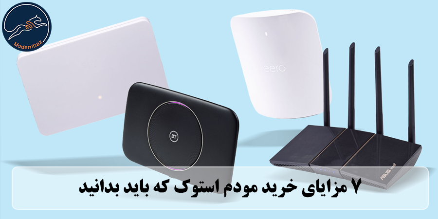 7 مزایای خرید مودم استوک که باید بدانید