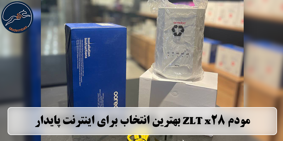 مودم ZLT x28؛ بهترین انتخاب برای اینترنت پایدار