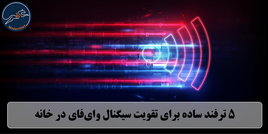 5 ترفند ساده برای تقویت سیگنال وای‌فای در خانه